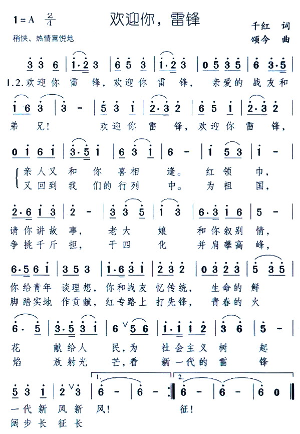 欢迎你，雷锋(六字歌谱)1