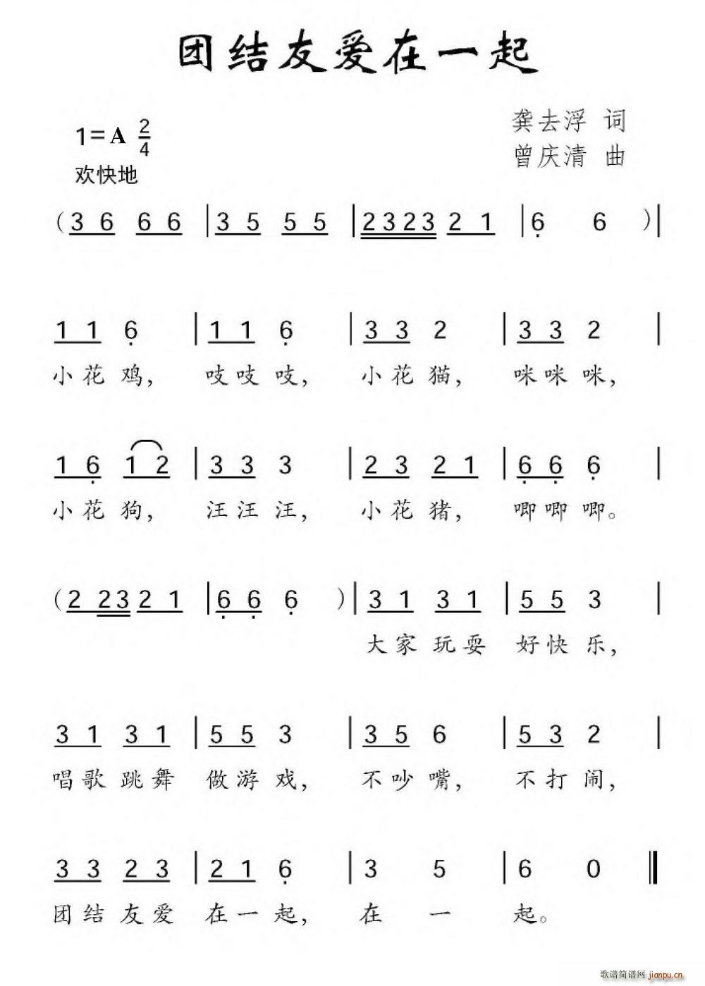 团结友爱在一起(七字歌谱)1