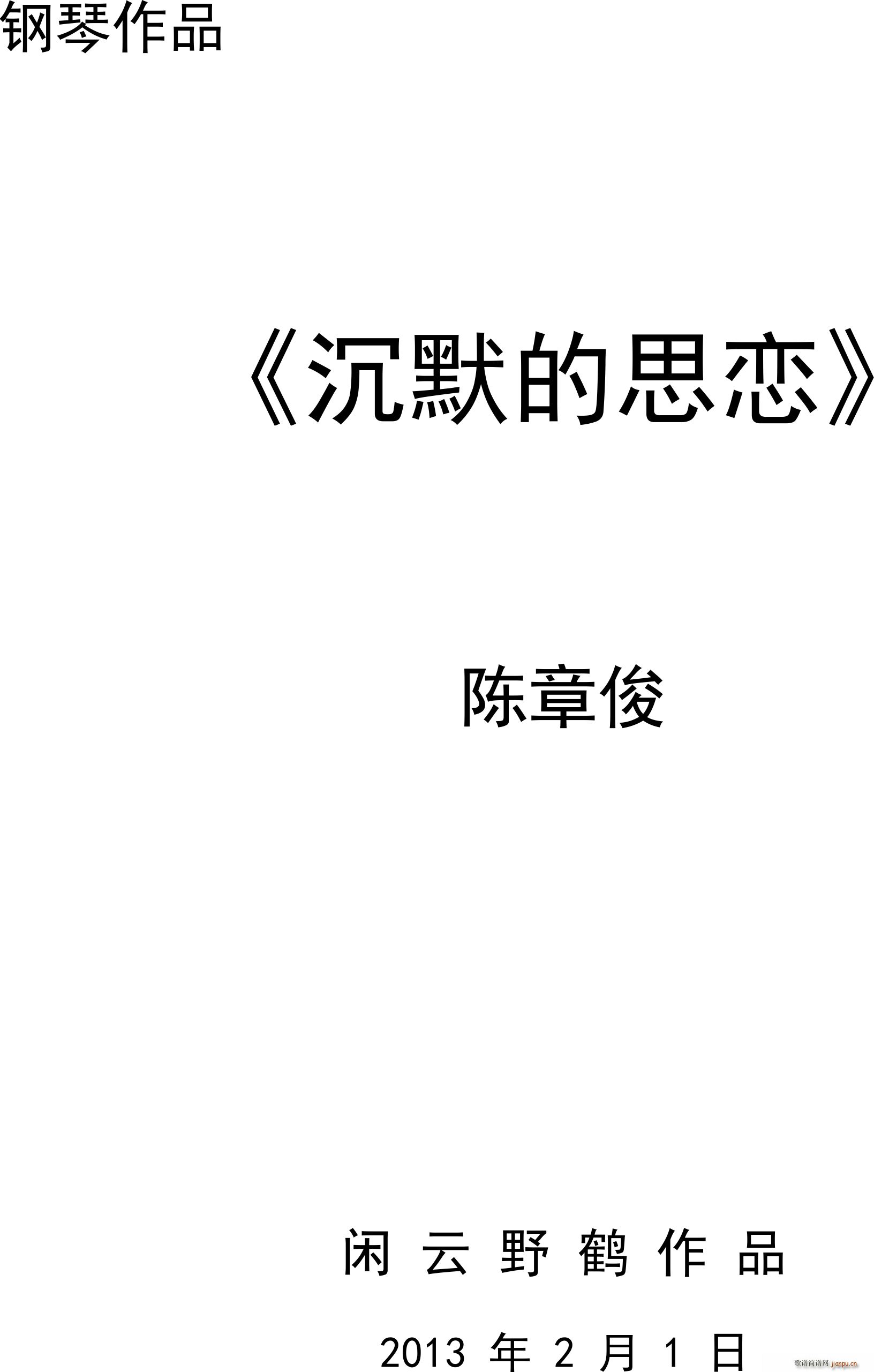 沉默的思念 通俗钢琴曲(钢琴谱)1