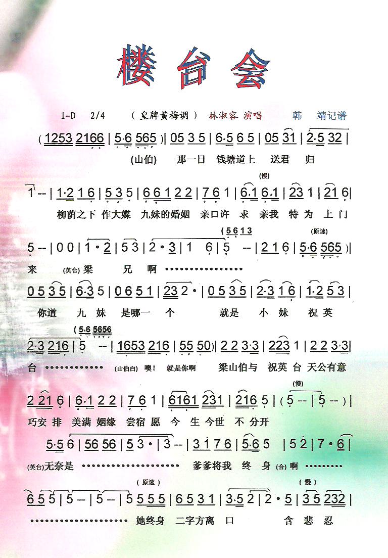 楼台会【彩谱】(七字歌谱)1