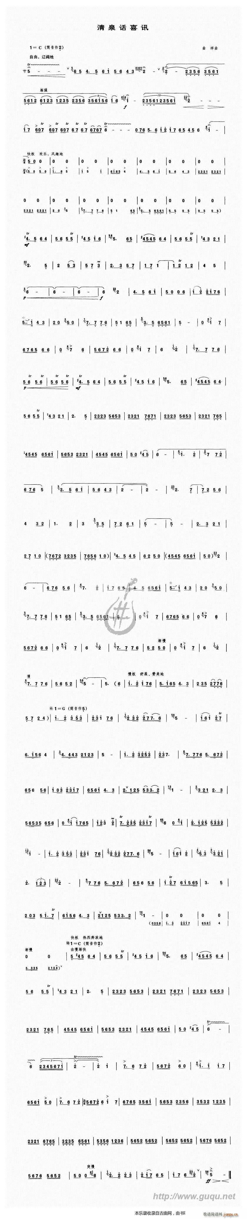 清泉话喜讯(笛箫谱)1