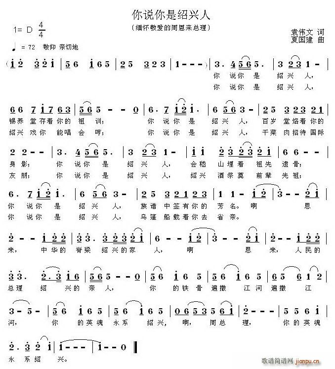 你说你是绍兴人(七字歌谱)1