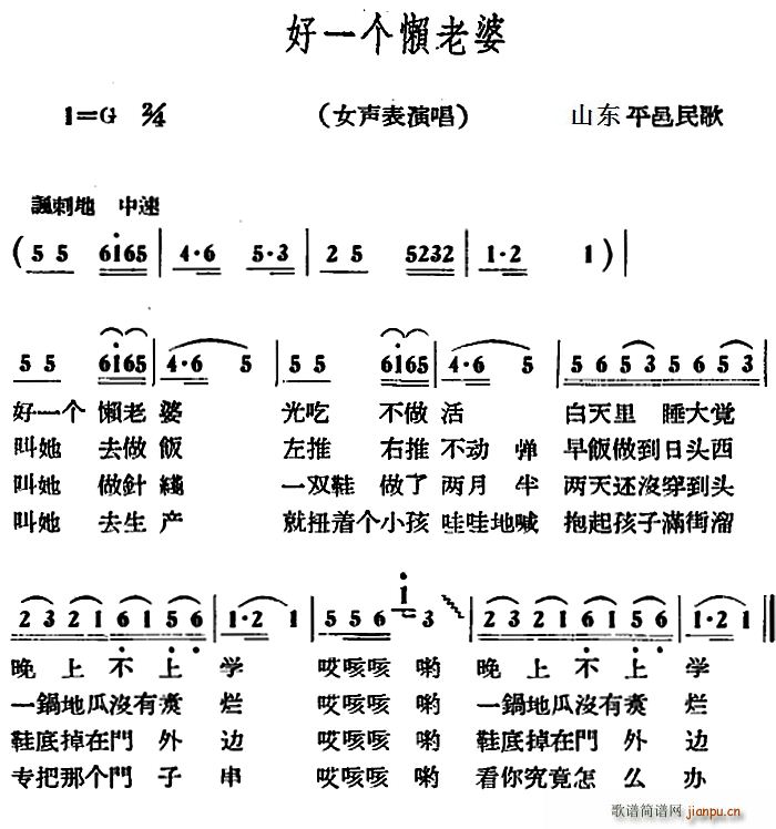 好一个懒老婆(六字歌谱)1