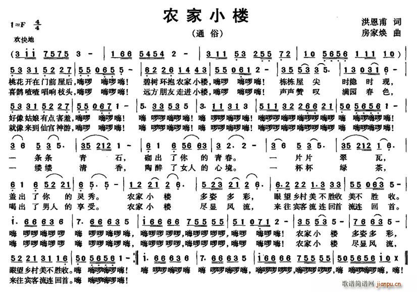 农家小楼(四字歌谱)1