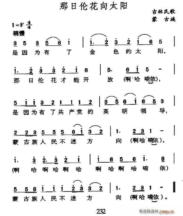 那日伦花向太阳 吉林蒙古族民歌(十字及以上)1