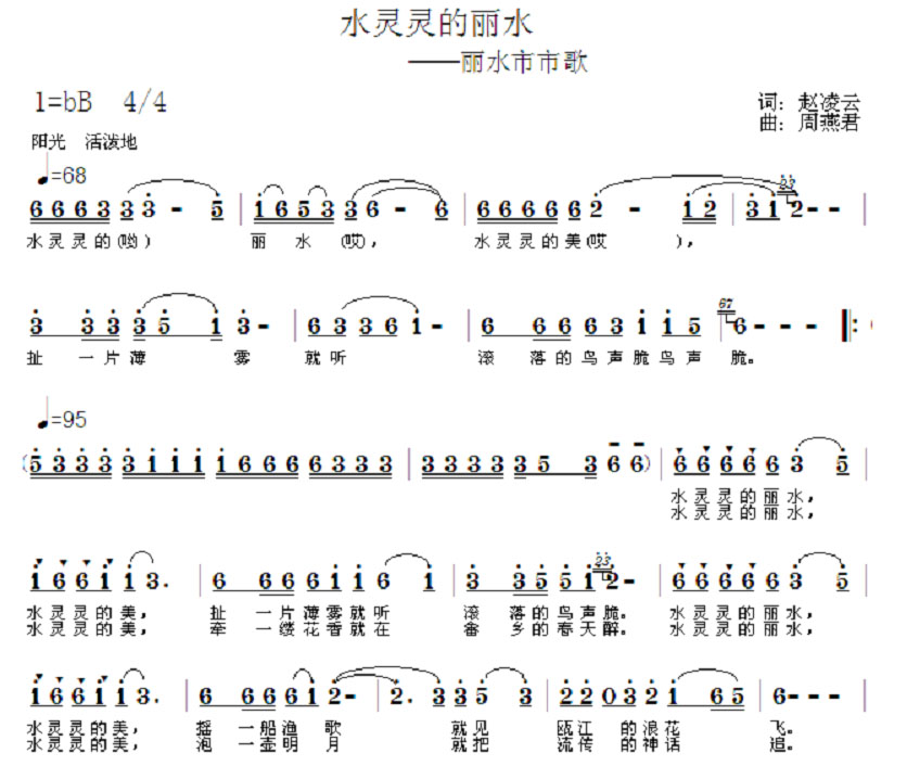 水灵灵的丽水(六字歌谱)1