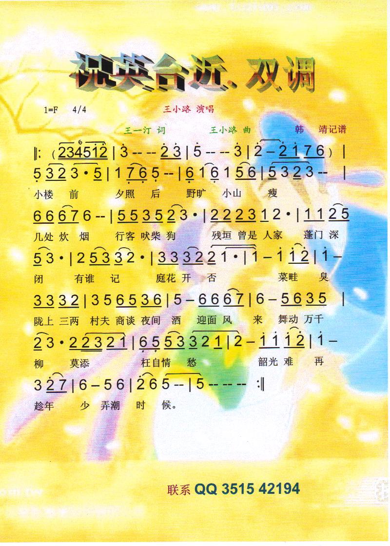 祝英台近.双调(七字歌谱)1