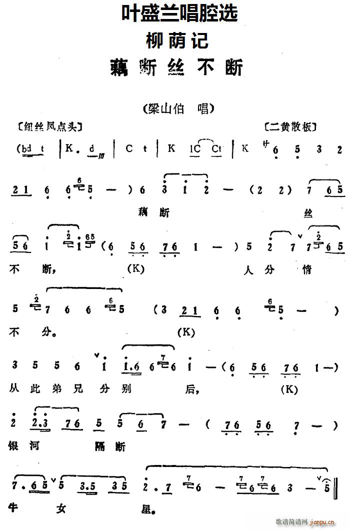 叶盛兰唱腔选 藕断丝不断 柳荫记 梁山伯唱段(十字及以上)1