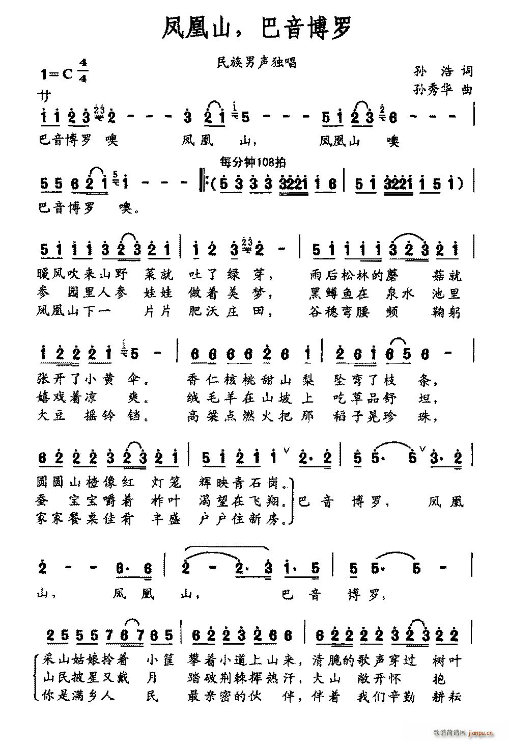 凤凰山 巴音博罗(八字歌谱)1