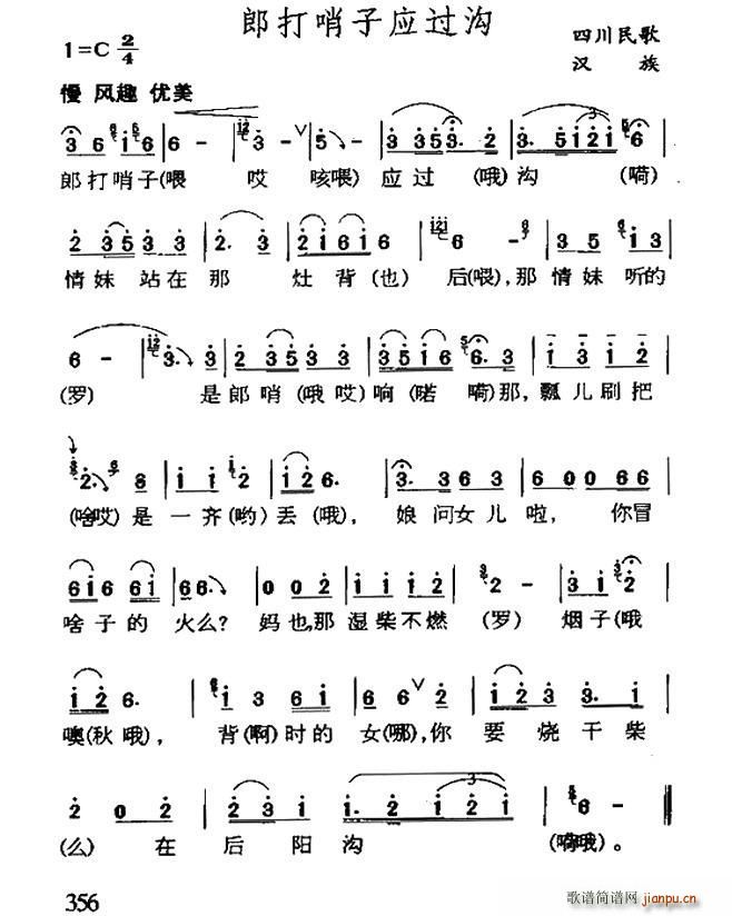 郎打哨子应过沟 四川民歌(十字及以上)1