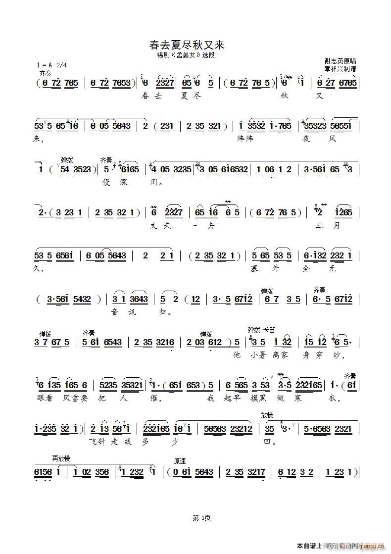 春去夏尽秋又来 锡剧 孟姜女 选段(十字及以上)1