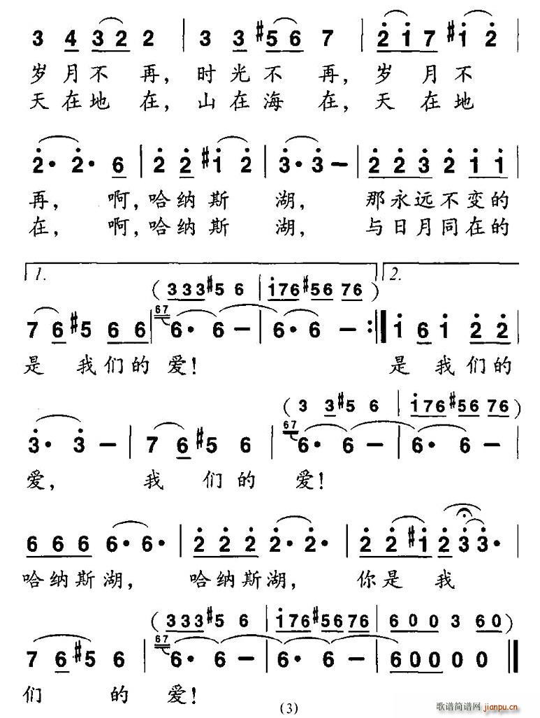 哈纳斯湖(四字歌谱)3