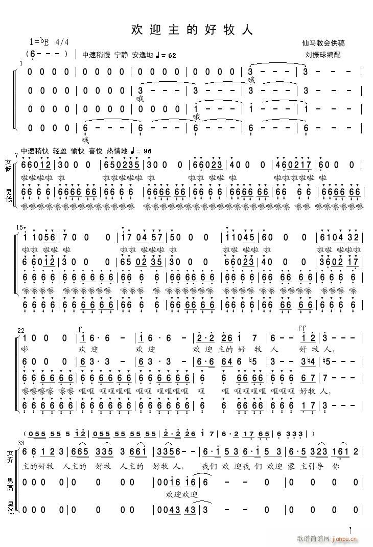 欢迎主的好牧人 合唱(合唱谱)1