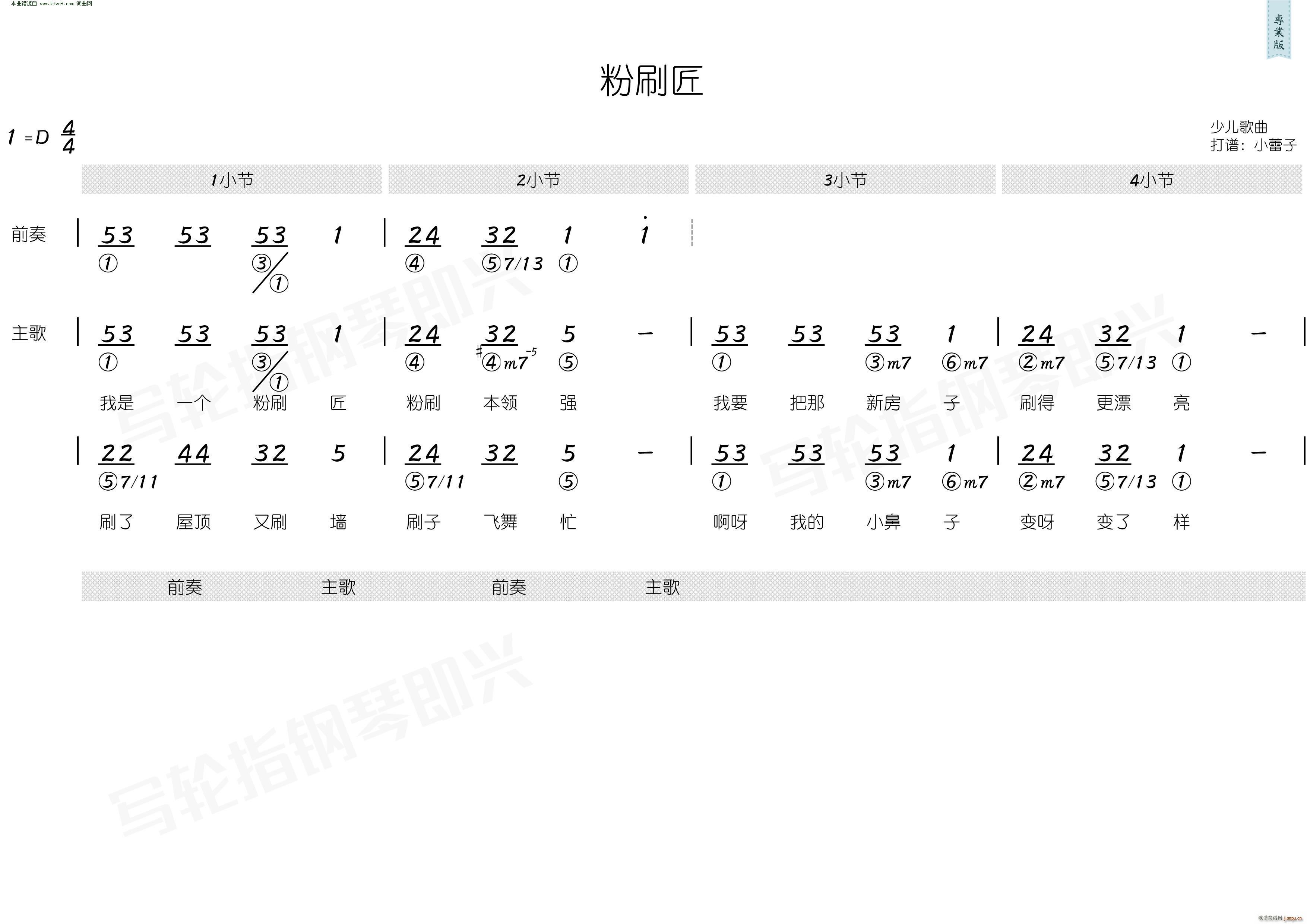 粉刷匠 简和谱(七字歌谱)1