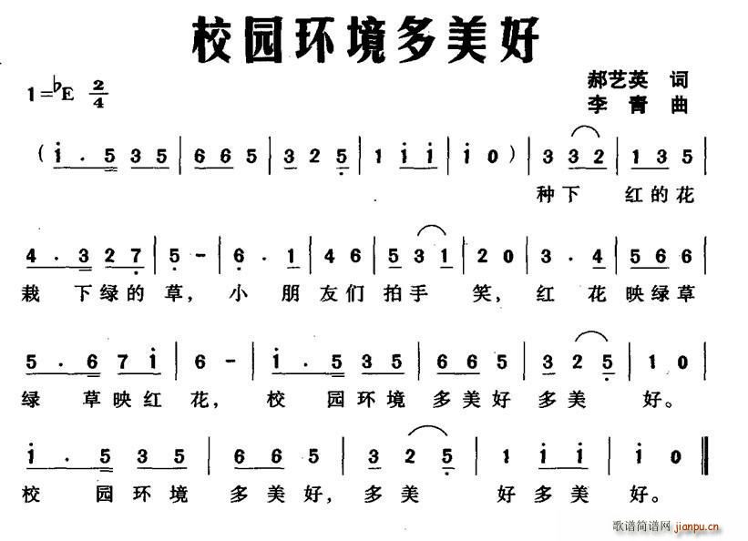 校园环境多美好(七字歌谱)1