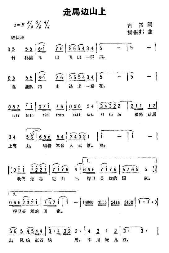 走马边山上(五字歌谱)1