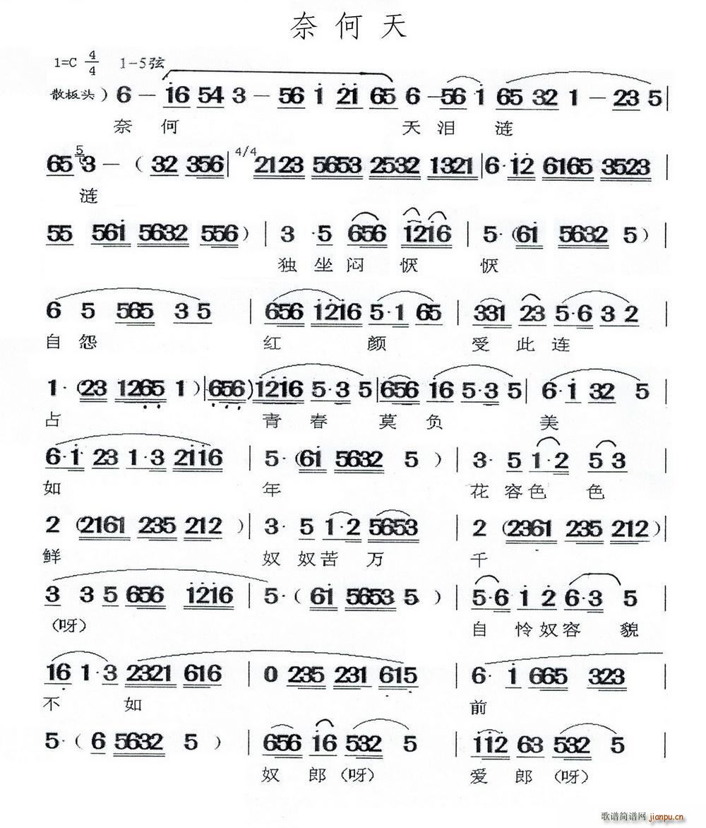 奈何天 闽剧(六字歌谱)1