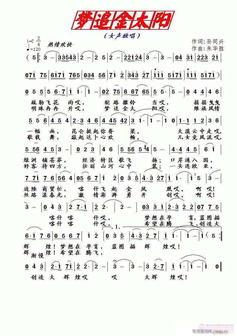 梦追金太阳(五字歌谱)1