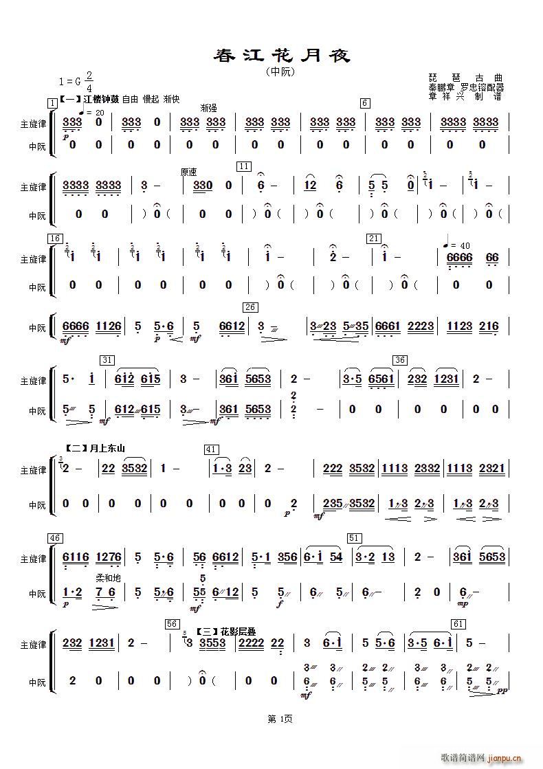 春江花月夜 主旋律与中阮(十字及以上)1