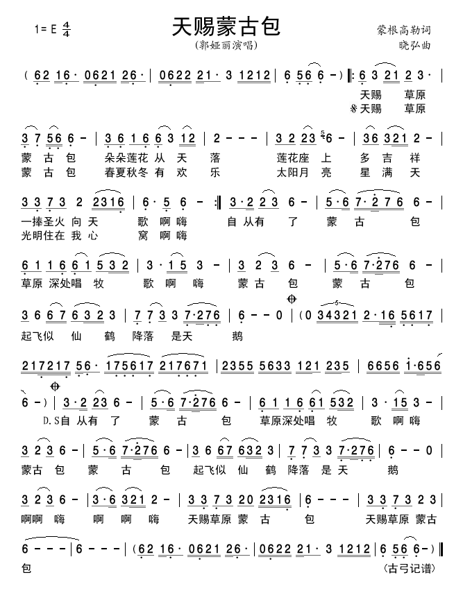 天赐蒙古包(五字歌谱)1