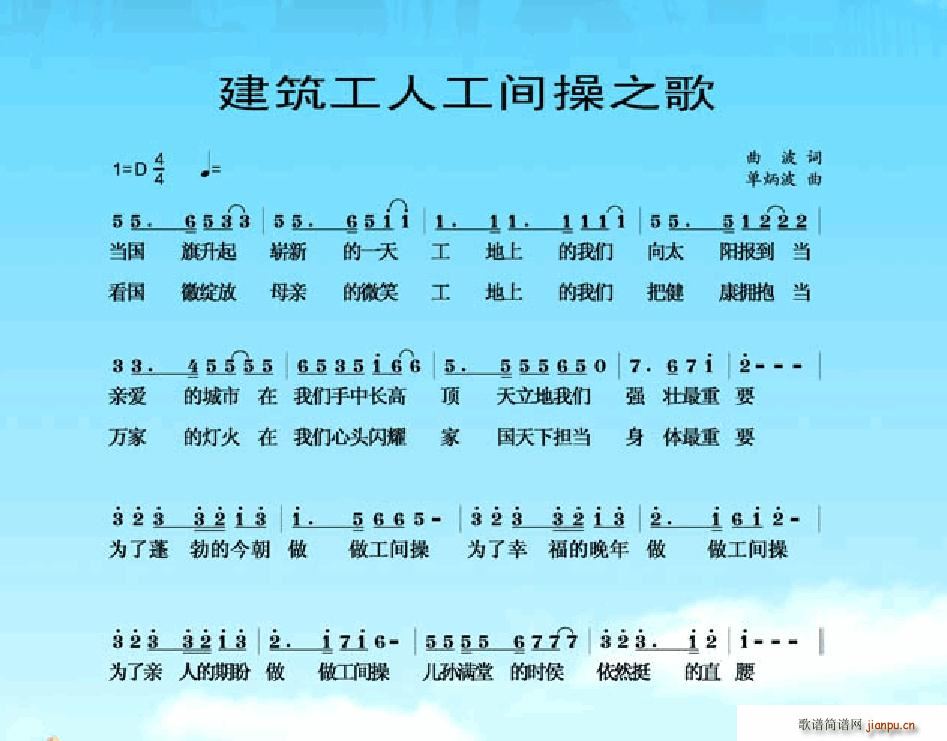 建筑工人工间操之歌(九字歌谱)1