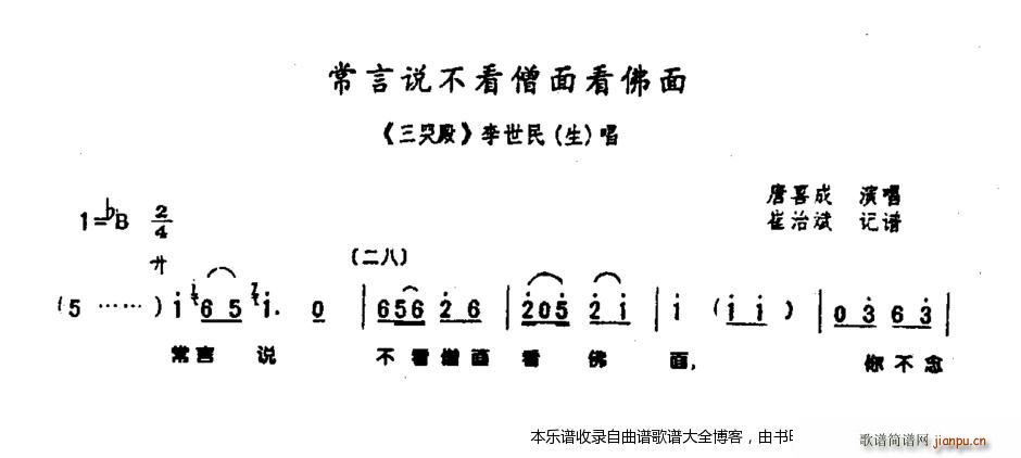 常言说不看生面看佛面 豫剧(豫剧曲谱)1