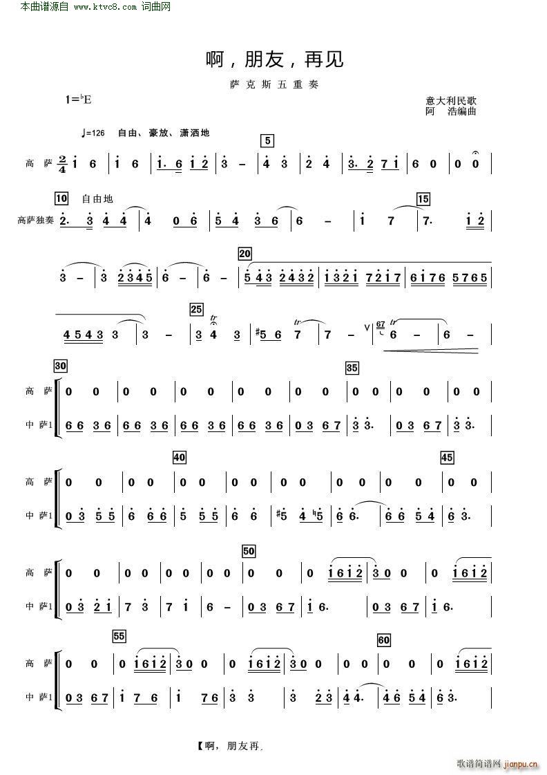 啊 朋友 再见 高萨 意大利民歌(钢琴谱)1