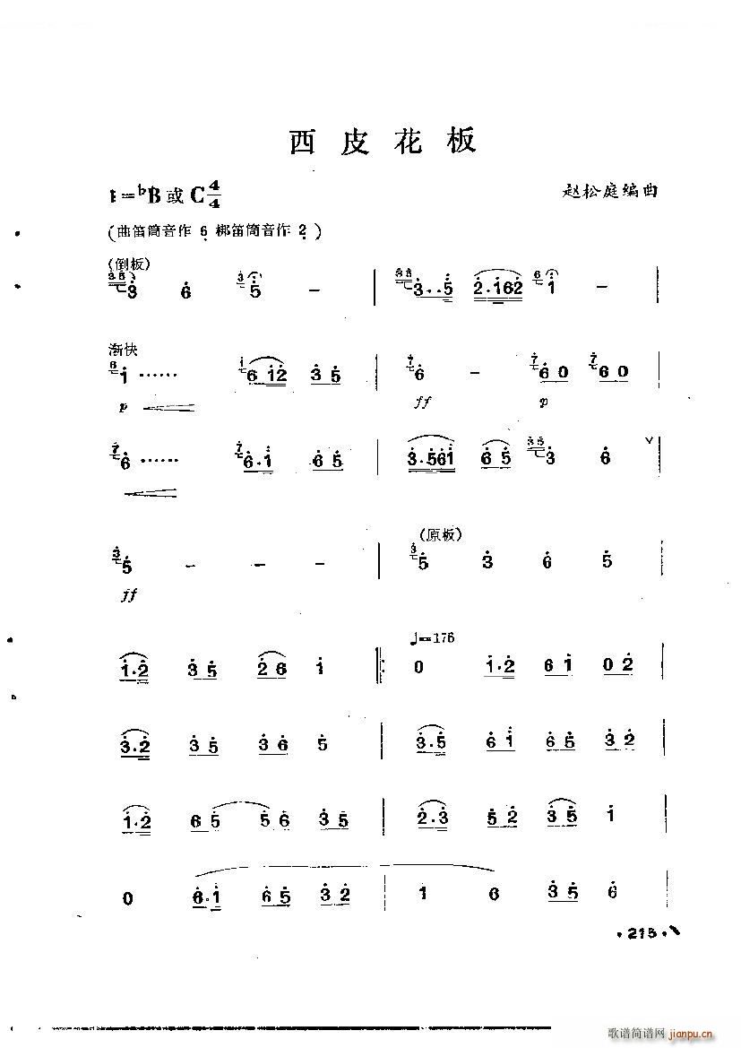 西皮花板(笛箫谱)1