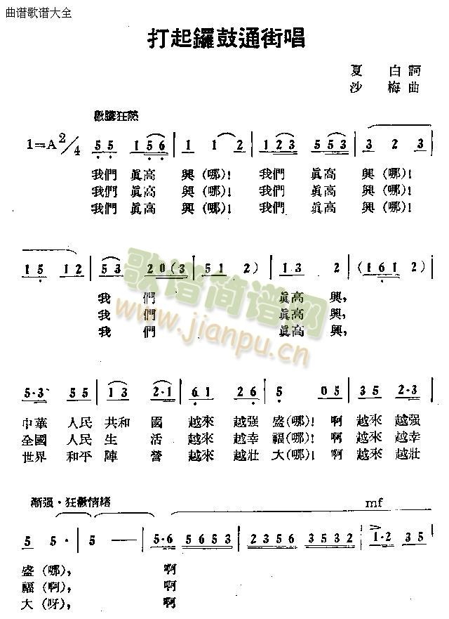 打起锣鼓通街唱(七字歌谱)1