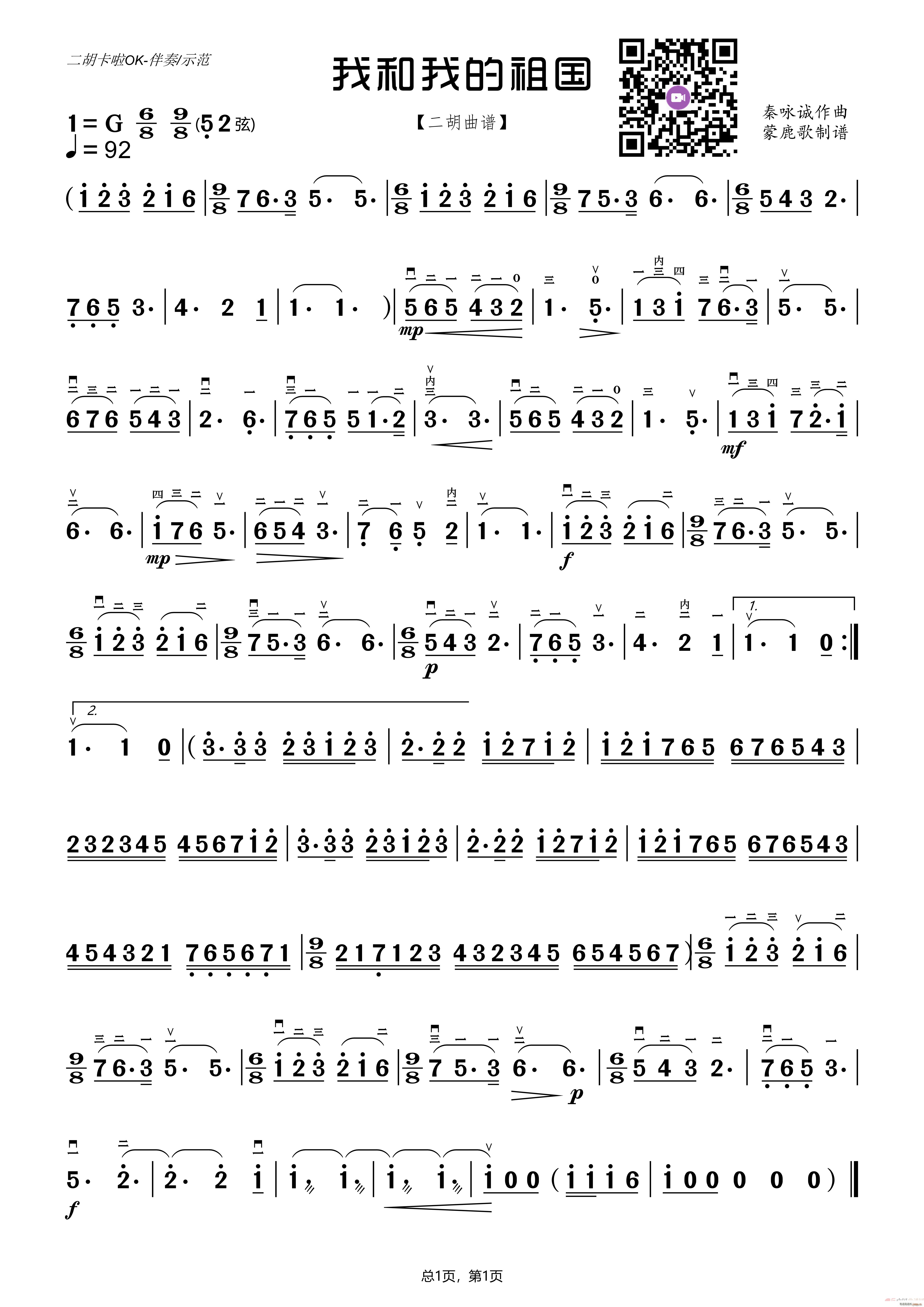 我和我的祖国 音视频(二胡谱)1