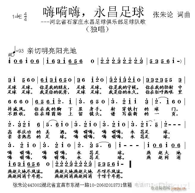 嗨嗬嗨 永昌足球(八字歌谱)1