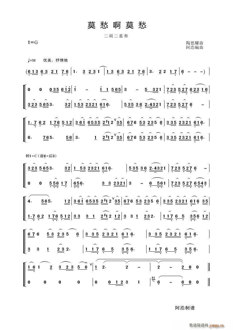 莫愁啊莫愁 二胡二重奏(二胡谱)1