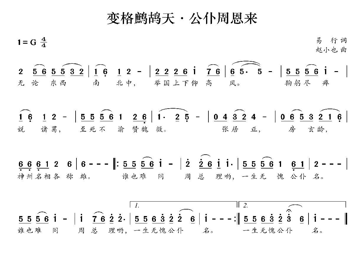 变格鹧鸪天 公仆周恩来(十字及以上)1