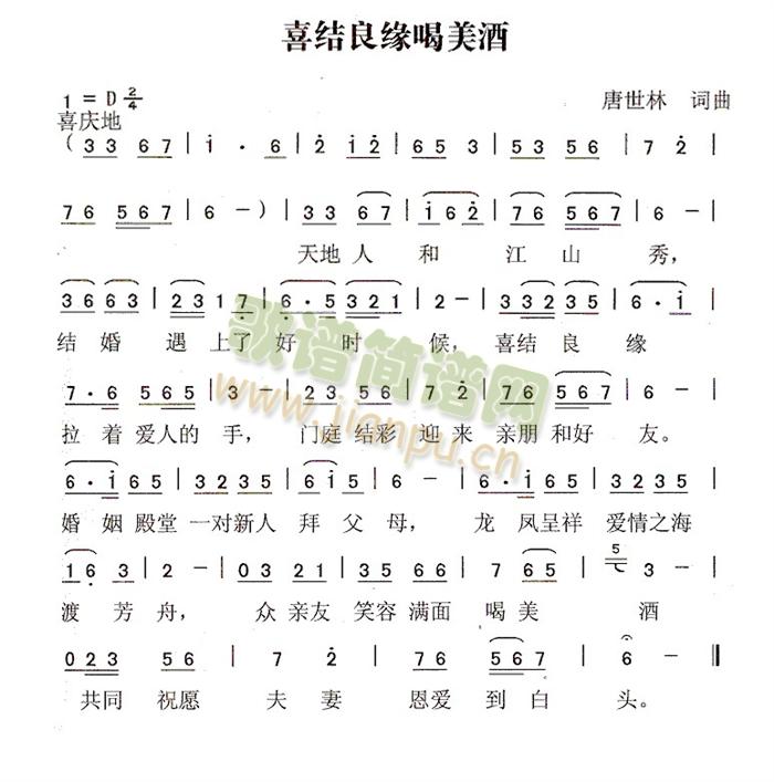 喜结良缘喝美酒(七字歌谱)1