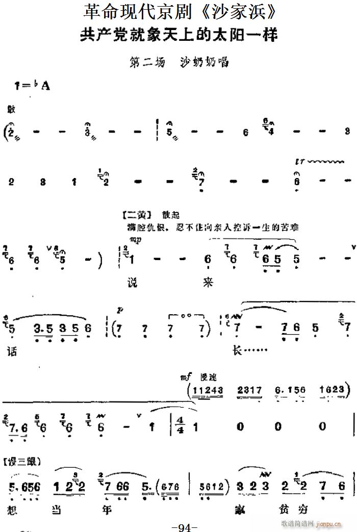 革命现代京剧 沙家浜 主要唱段 共产党就象天上的太阳一样 第二场 沙奶奶唱段(京剧曲谱)1