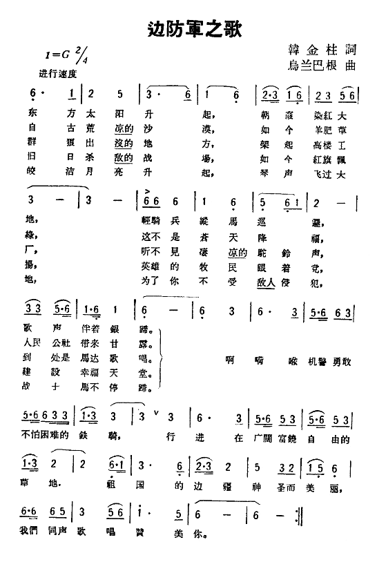 边防军之歌(五字歌谱)1