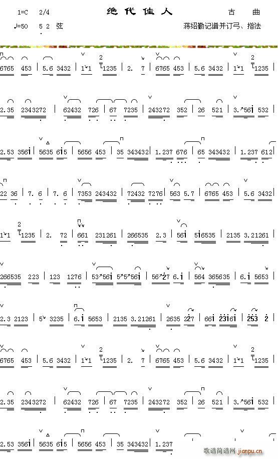 绝代佳人(四字歌谱)1