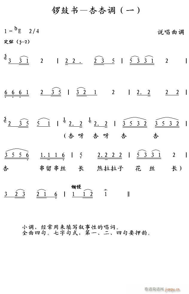 锣鼓书 杏杏调 一(九字歌谱)1