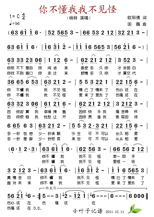 你不懂我我不见怪(八字歌谱)1
