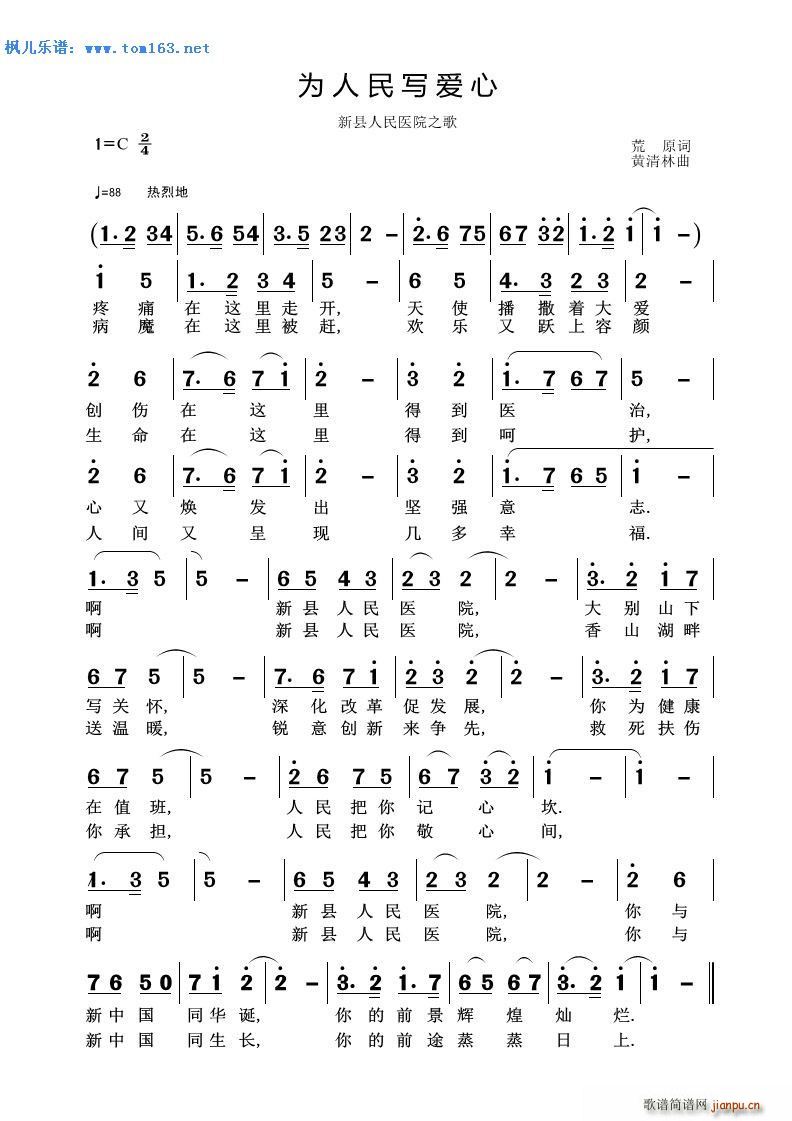 为人民写爱心 新县人民医院之歌(十字及以上)1