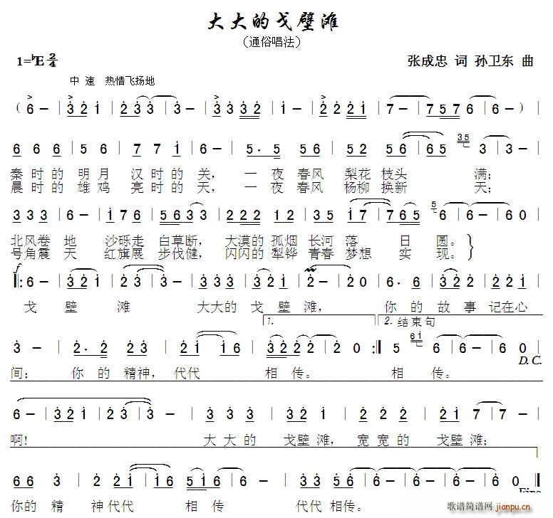大大的戈壁滩 孙卫东曲(十字及以上)1
