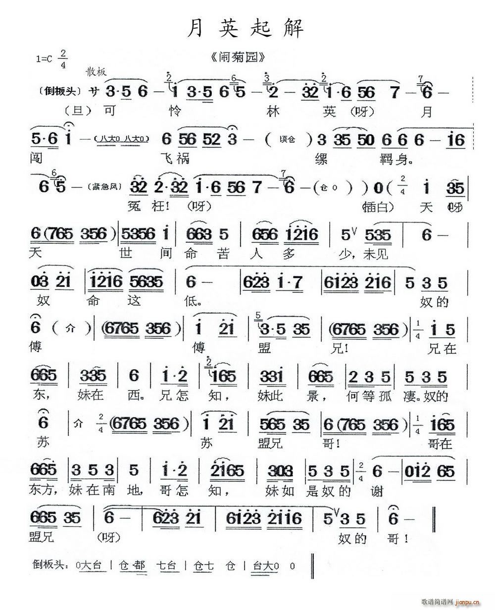月英起解 闽剧(七字歌谱)1