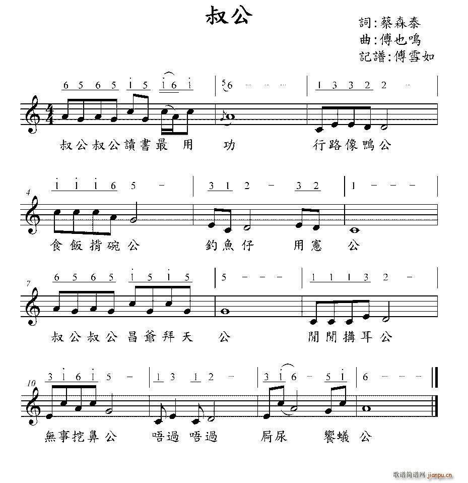 叔公 台湾童谣(七字歌谱)1