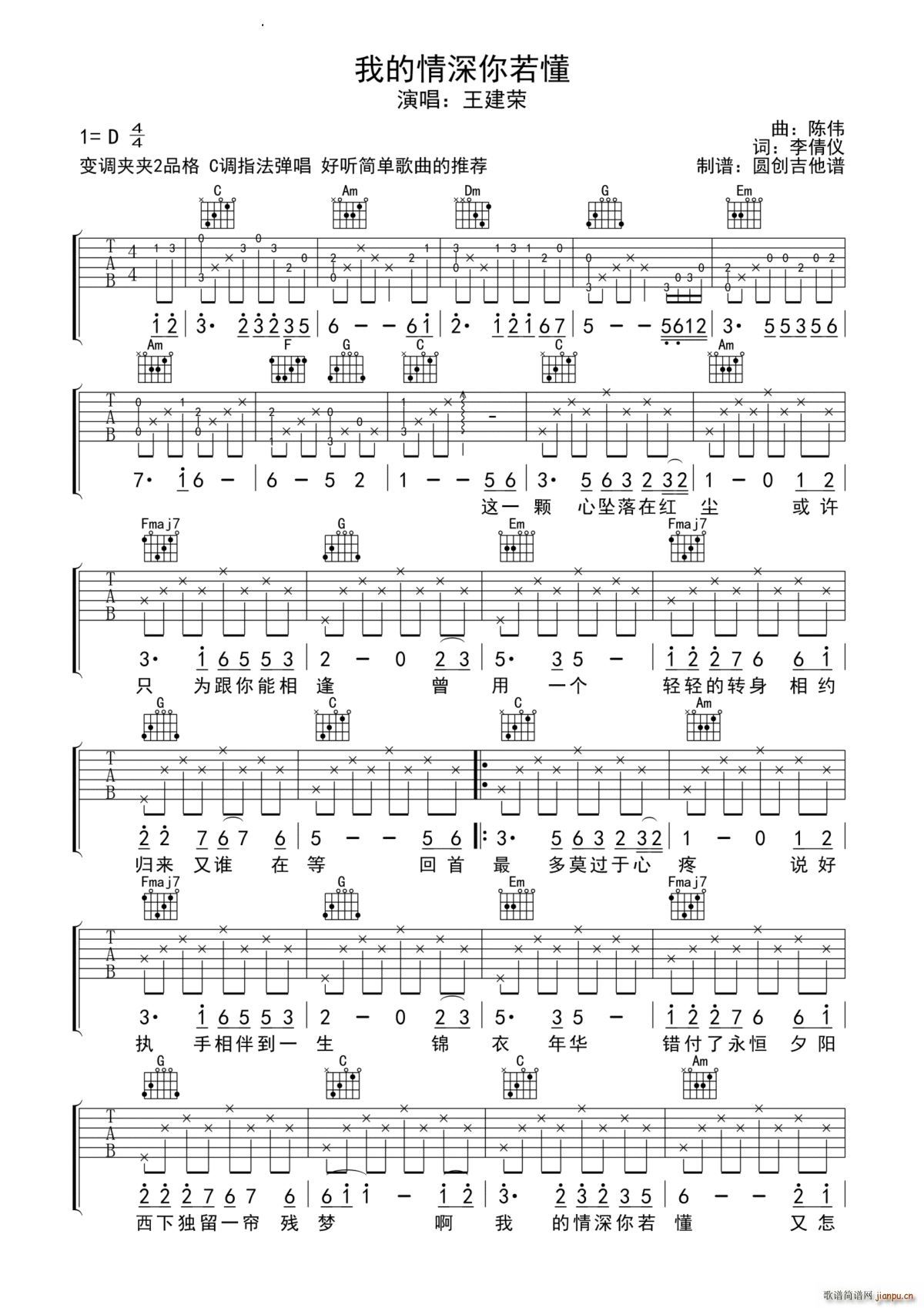 我的情深你若懂 C调(吉他谱)1