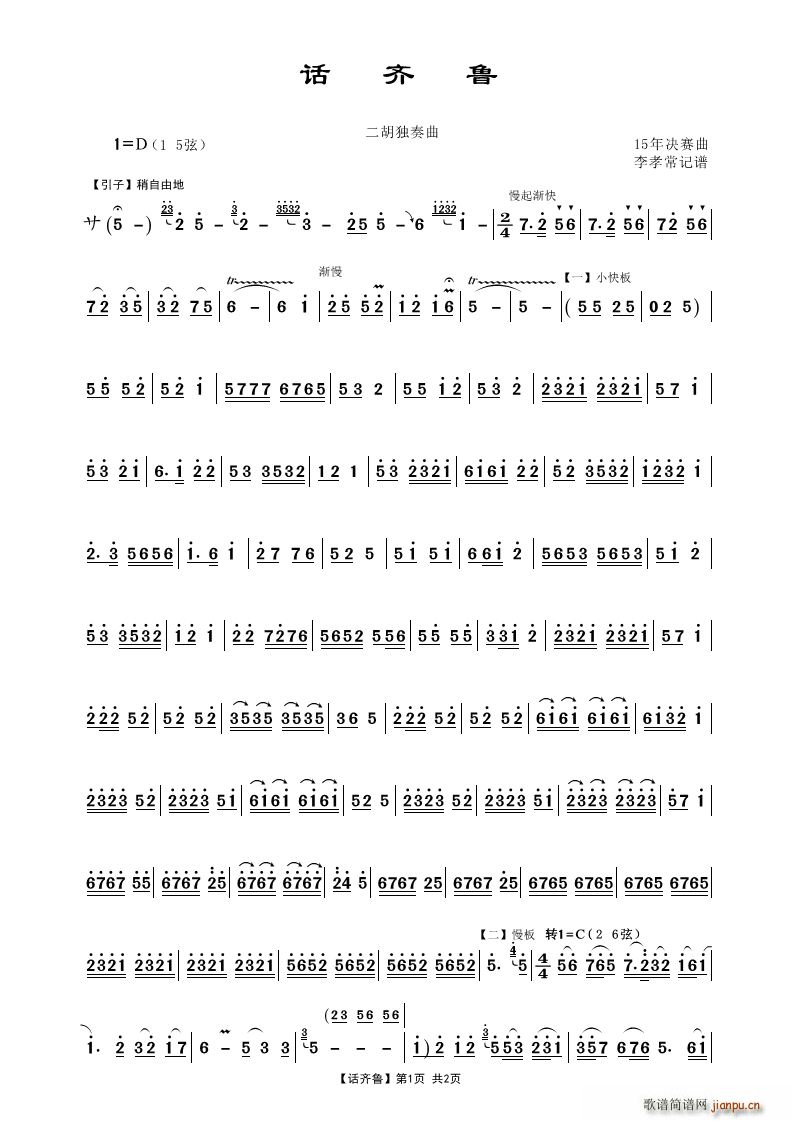 话齐鲁 二胡独奏曲(二胡谱)1