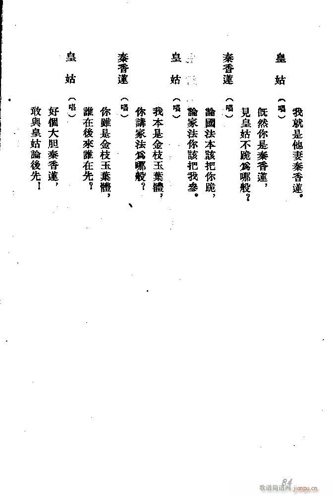 河北梆子 秦香莲(八字歌谱)84