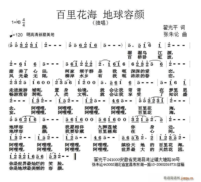 百里花海 地球容颜(九字歌谱)1