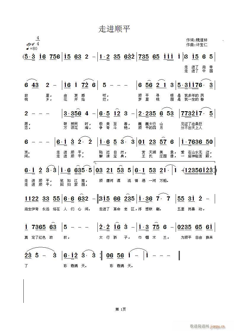 走进顺平(四字歌谱)1