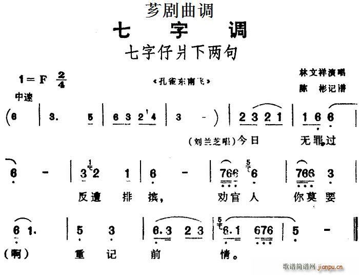 芗剧曲调 七字仔爿下两句 选自 孔雀东南飞(十字及以上)1