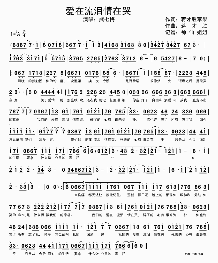 爱在流泪情在哭(七字歌谱)1